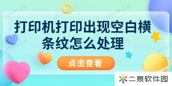 打印机打印出现空白横条纹怎么处理 分享6种解决方法