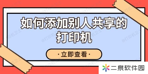 如何添加别人共享的打印机 详细教程分享