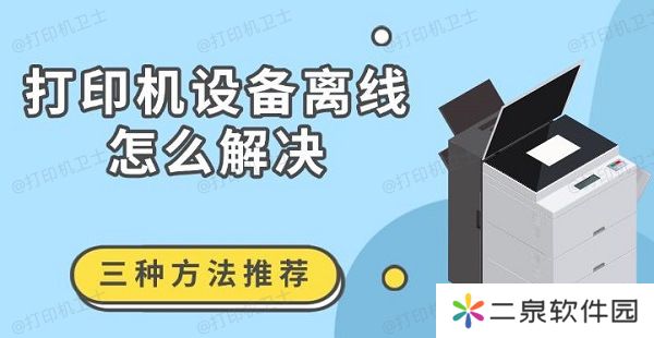 打印机设备离线怎么解决 三种方法推荐