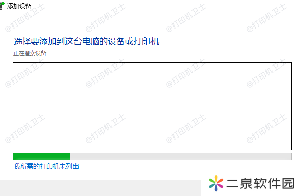 我所需的打印机未列出