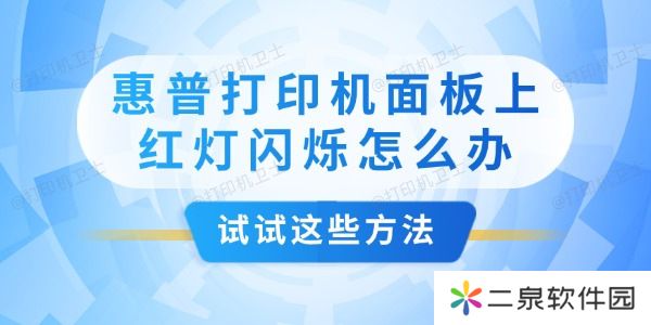 惠普打印机面板上红灯闪烁怎么办 试试这些方法