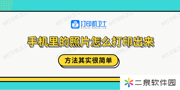 手机里的照片怎么打印出来？方法其实很简单