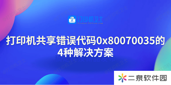 打印机共享错误代码0x80070035的4种解决方案