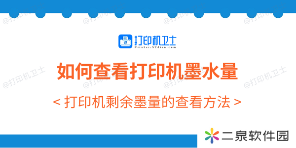 如何查看打印机墨水量 打印机剩余墨量的查看方法