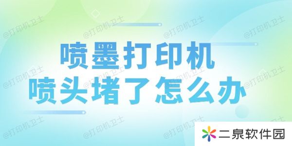 喷墨打印机喷头堵了怎么办 一文搞懂原因与解决方案