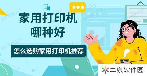 家用打印机哪种好 怎么选购家用打印机推荐