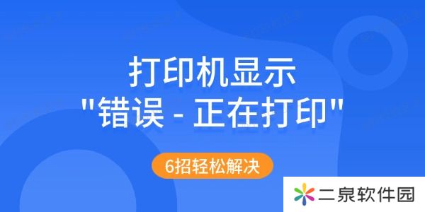 打印机显示"错误 - 正在打印"怎么办 6招轻松解决
