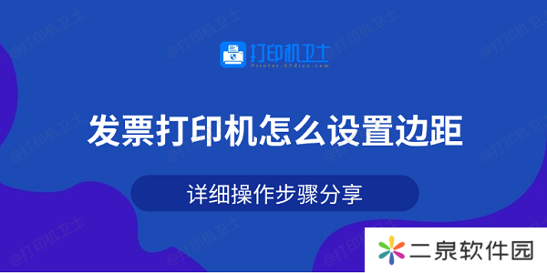 发票打印机怎么设置边距 详细操作步骤分享