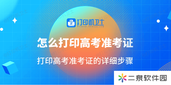 怎么打印高考准考证 打印高考准考证的详细步骤