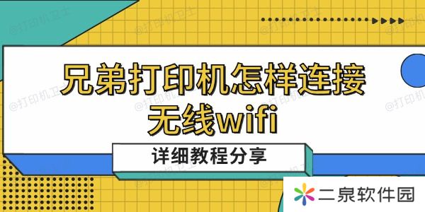 兄弟打印机怎样连接无线wifi 详细教程分享
