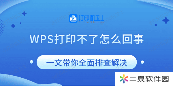 WPS打印不了怎么回事 一文带你全面排查解决