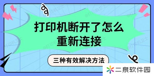 打印机断开了怎么重新连接 三种有效解决方法