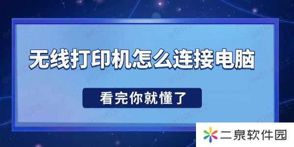无线打印机怎么连接电脑 看完你就懂了