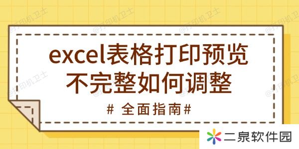 excel表格打印预览不完整如何调整 全面指南