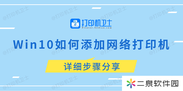 Win10如何添加网络打印机 详细步骤分享