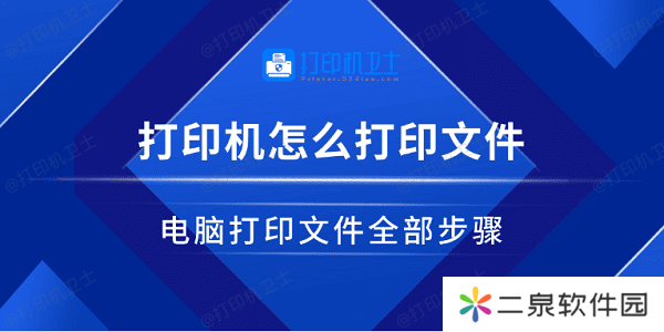 打印机怎么打印文件 电脑打印文件全部步骤