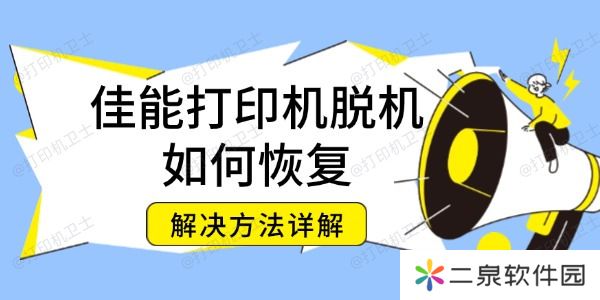 佳能打印机脱机如何恢复 解决方法详解