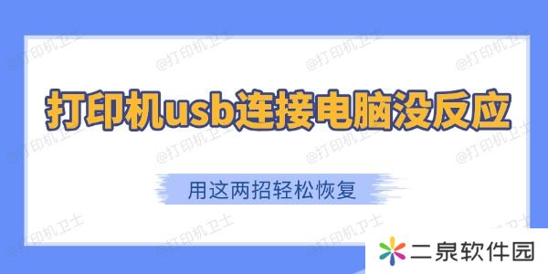 打印机usb连接电脑没反应 用这两招轻松恢复