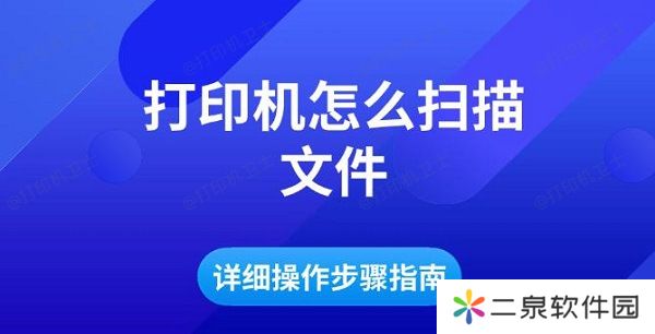 打印机怎么扫描文件 详细操作步骤指南