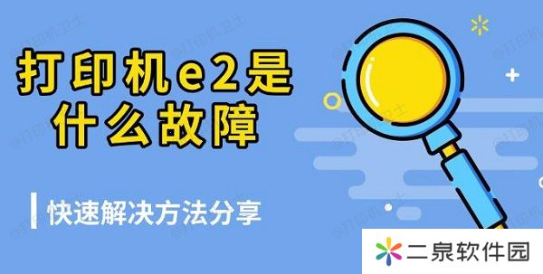 打印机e2是什么故障 快速解决方法分享