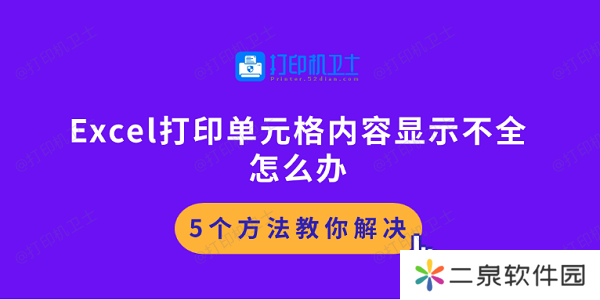Excel打印单元格内容显示不全怎么办 5个方法教你解决