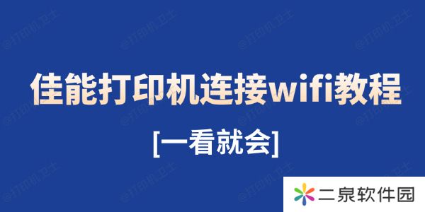 佳能打印机连接wifi教程 一看就会