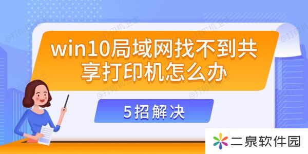 win10局域网找不到共享打印机怎么办 5招解决