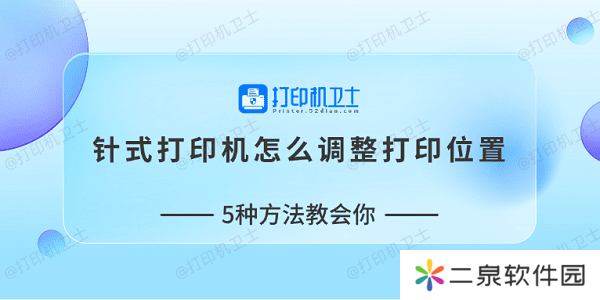 针式打印机怎么调整打印位置 5种方法教会你