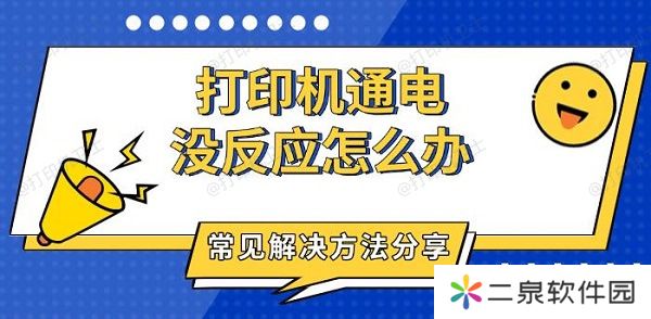 打印机通电没反应怎么办 常见解决方法分享
