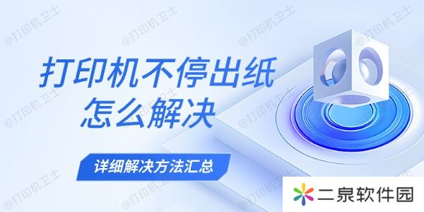 打印机不停出纸怎么解决 详细解决方法汇总