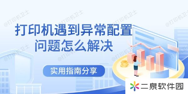打印机遇到异常配置问题怎么解决 实用指南分享