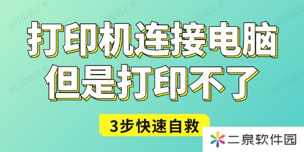 打印机连接电脑但是打印不了怎么办 3步快速自救